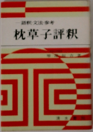 枕草子評釈