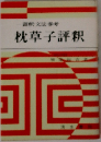 枕草子評釈