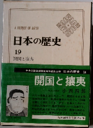 日本の歴史19　開国と攘夷