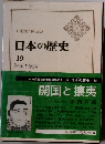 日本の歴史19　開国と攘夷