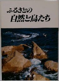 ふるさとの自然と鳥たち