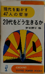 20代をどう生きるか