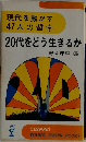 20代をどう生きるか