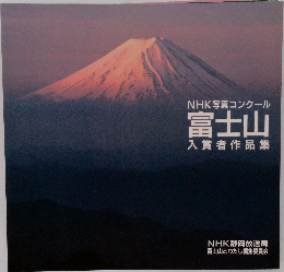NHK写真コンクール　富士山　入賞者作品集