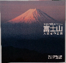 NHK写真コンクール　富士山　入賞者作品集