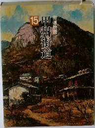 街道物語　15　甲州街道　