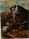 街道物語　15　甲州街道　