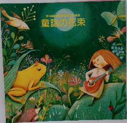 童話の花束