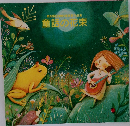 童話の花束
