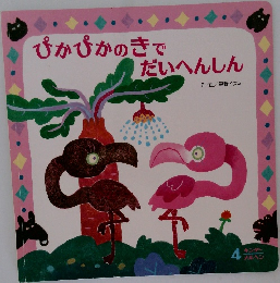 ぴかぴかのきでだいへんしん