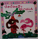 ぴかぴかのきでだいへんしん