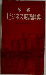 体系  ビジネス用語辞典