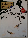 日本料理の四季　4　'86秋冬篇