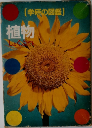 [学研の図鑑]  植物