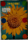 [学研の図鑑]  植物