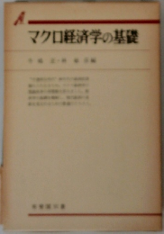 マクロ経済学の基礎