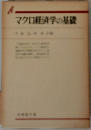 マクロ経済学の基礎