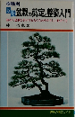 樹種別  図説盆栽の剪定と整姿入門  初めて盆栽を手がける人のためのやさしい仕立て方