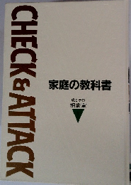 家庭の教科書　親と子の相談室　