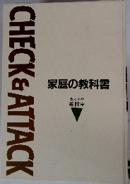 CHECK　&　ATTACK　家庭の教科書　親と子の相談室