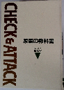 CHECK　&　ATTACK　家庭の教科書　親と子の相談室