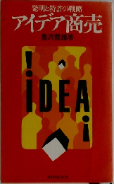 発明と特許の戦略　アイデア商売