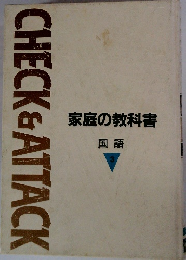 CHECK& ATTACK　家庭の教科書  国語3