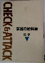 CHECK& ATTACK　家庭の教科書  国語3