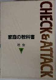 家庭の教科書 5 社会