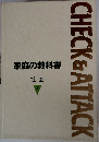 家庭の教科書 5 社会