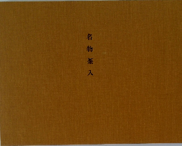 名物茶入