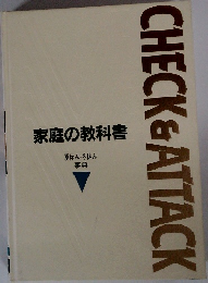 家庭の教科書  夏休み・冬休み  事典