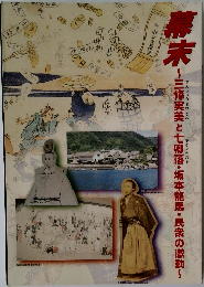 幕末　三條実美と七卿落・坂本龍馬・民衆の激動