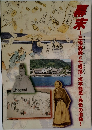 幕末　三條実美と七卿落・坂本龍馬・民衆の激動