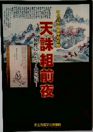 天誅組前夜　天誅組前夜  激動に向かう人間模様