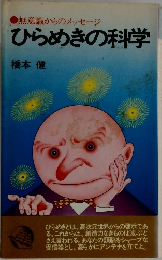 無意識からのメッセージ　ひらめきの科学