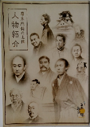 幕末維新の土佐　人物紹介