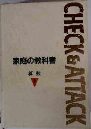 CHECK　&　ATTACK　家庭の教科書  算数  2