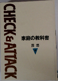 CHECK　&　ATTACK　家庭の教科書  国語