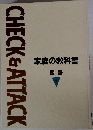 CHECK　&　ATTACK　家庭の教科書  国語