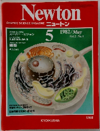 ニュートン　1982年5月号　Vol.2　No.5