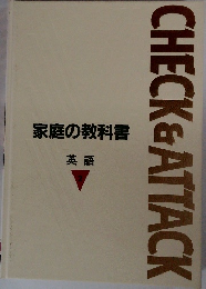 家庭の教科書　2  英語