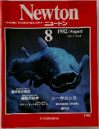 Newton　1982年8月号