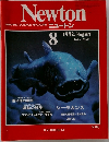 Newton　1982年8月号