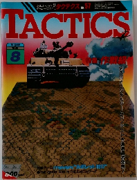 タクテクス　1988年8月号