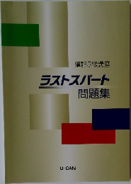 簿記3級講座  ラストスパート  問題集
