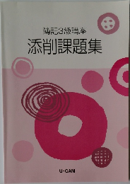 簿記3級講座　添削課題集