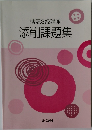 簿記3級講座　添削課題集