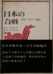 日本の合戦