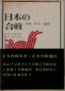 日本の合戦